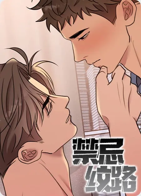 禁忌纹路 [db:作者] 漫画封面