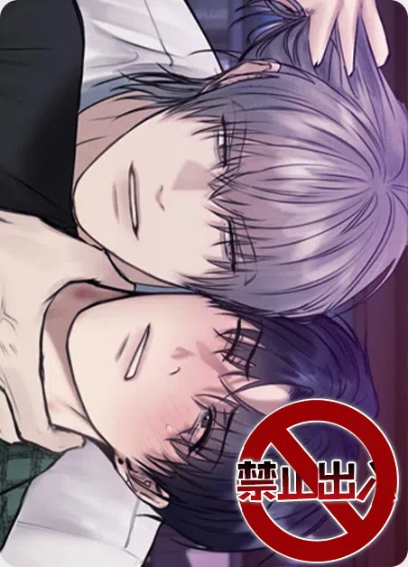 禁止出入 [db:作者] 漫画封面