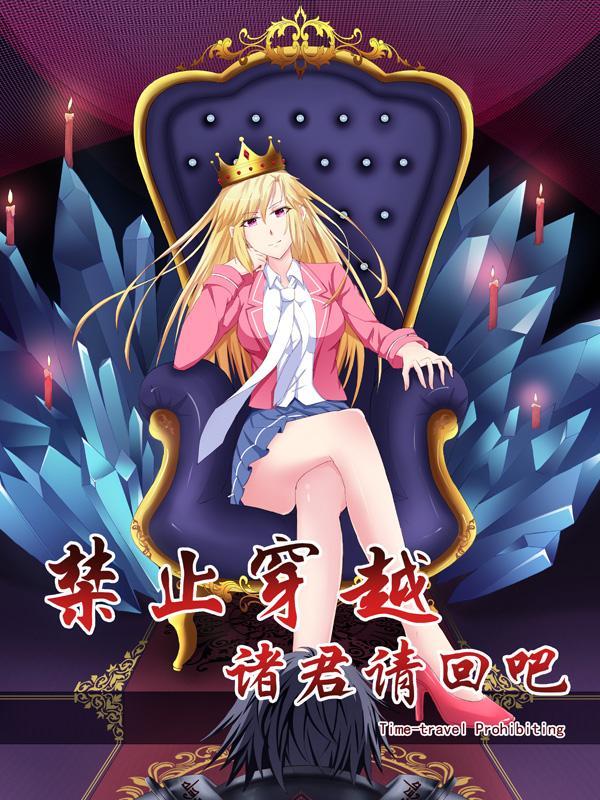 禁止穿越，诸君请回吧 [db:作者] 漫画封面