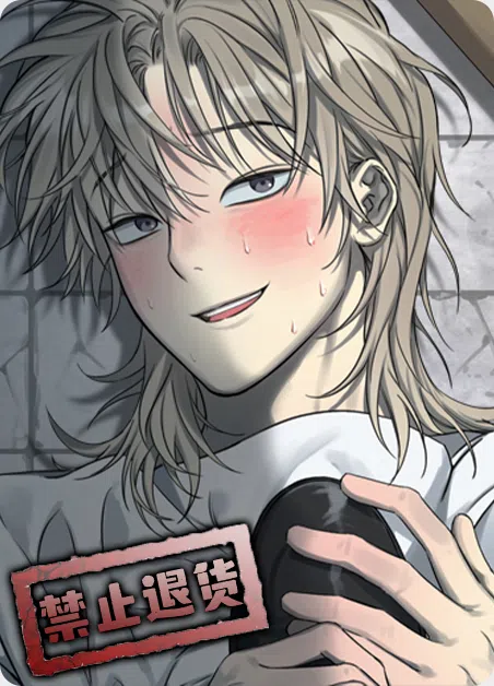 禁止退货 [db:作者] 漫画封面