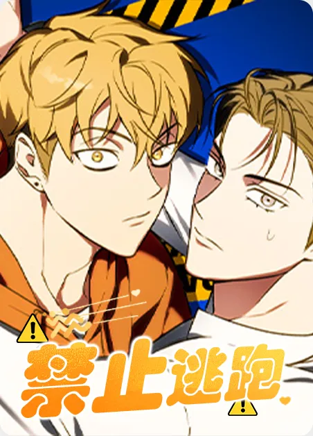 禁止逃跑 [db:作者] 漫画封面