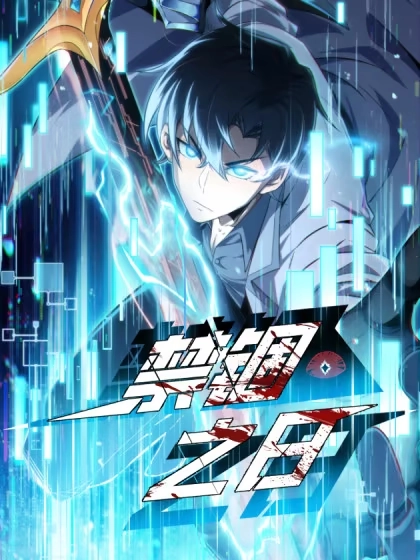 禁锢之日 [db:作者] 漫画封面