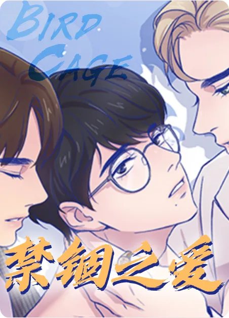 禁锢之爱 [db:作者] 漫画封面