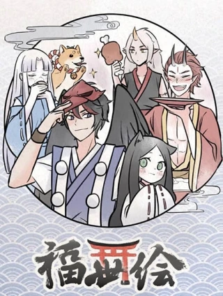 福世绘 [db:作者] 漫画封面