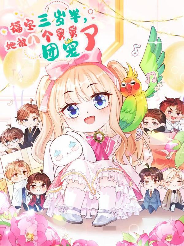 福宝三岁半，她被八个舅舅团宠了 [db:作者] 漫画封面