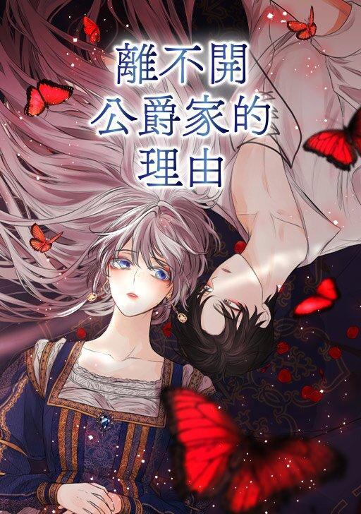 离不开公爵家的理由 [db:作者] 漫画封面