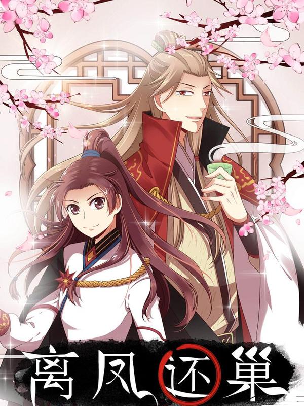 离凤还巢 [db:作者] 漫画封面