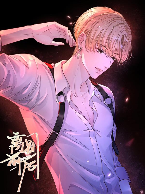 离别前后 [db:作者] 漫画封面