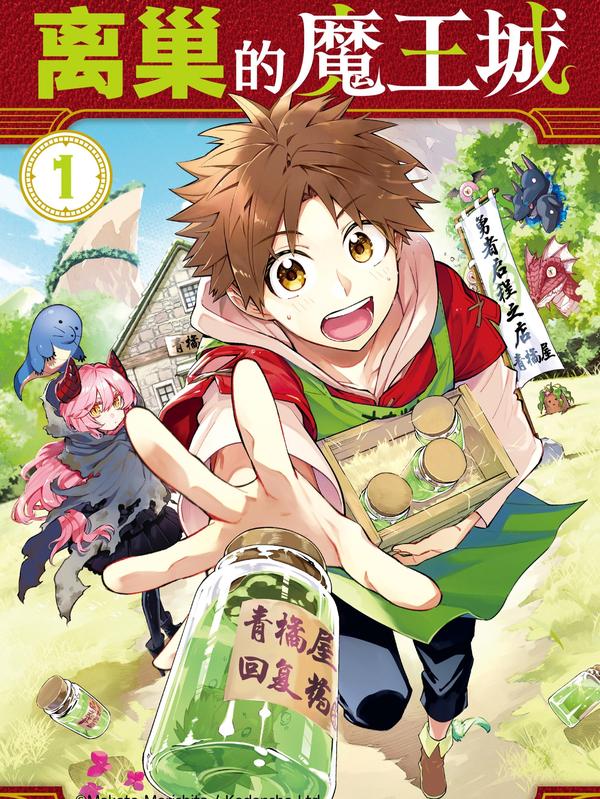 离巢的魔王城 [db:作者] 漫画封面