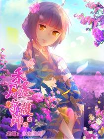 禾月屋守护神 [db:作者] 漫画封面