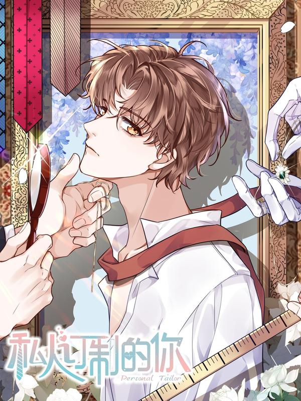 私人订制的你 [db:作者] 漫画封面