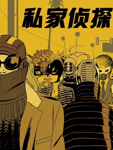 私家侦探 [db:作者] 漫画封面