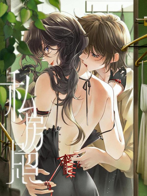 私房照 [db:作者] 漫画封面