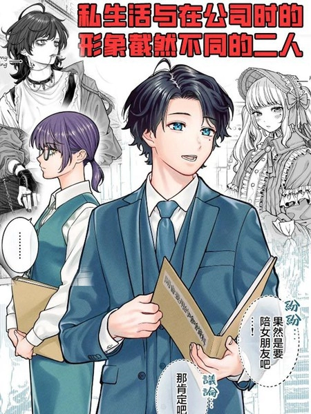 私生活与在公司时的形象截然不同的二人 [db:作者] 漫画封面