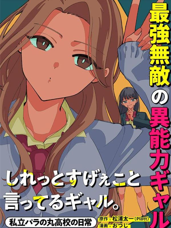 私立超能力高校的日常 [db:作者] 漫画封面