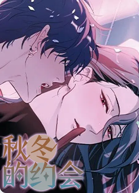 秋冬的约会 [db:作者] 漫画封面