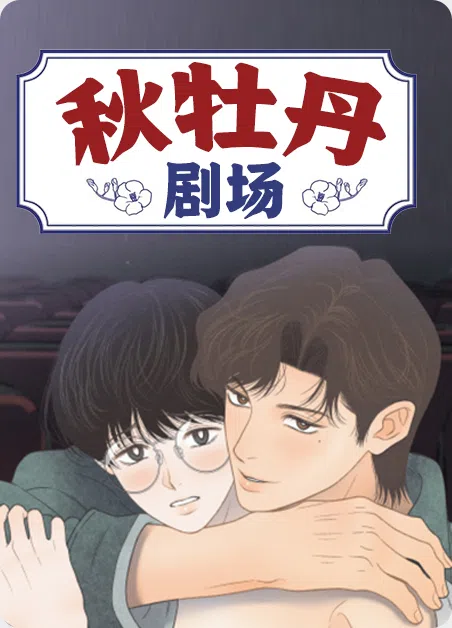 秋牡丹剧场 [db:作者] 漫画封面