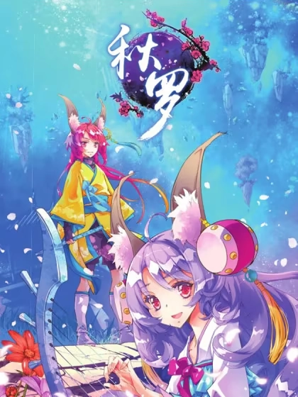 秋罗 [db:作者] 漫画封面