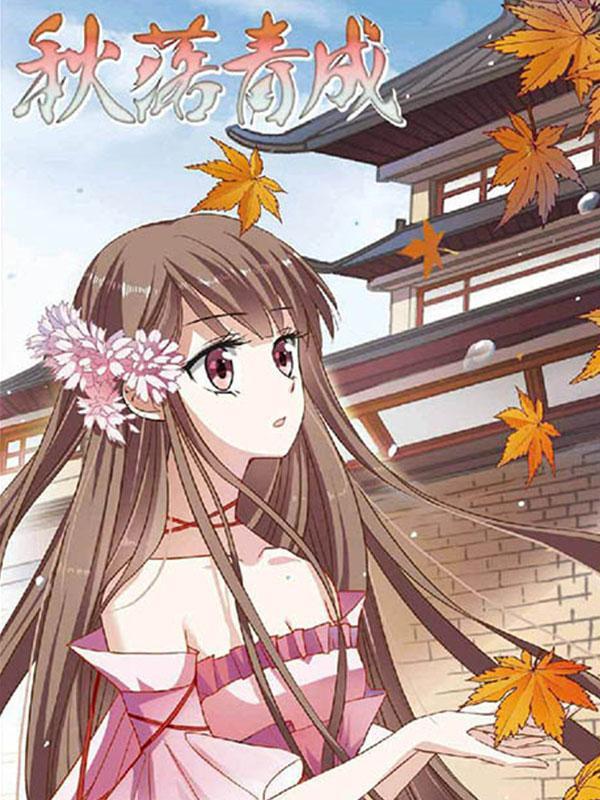 秋落青成 [db:作者] 漫画封面