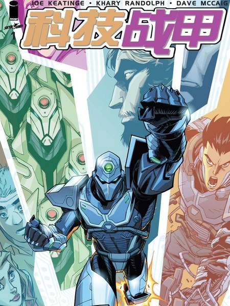 科技战甲 [db:作者] 漫画封面