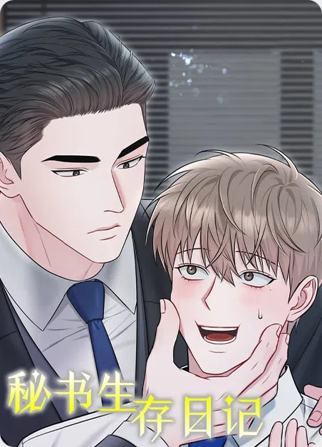 秘书生存日记 [db:作者] 漫画封面