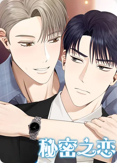 秘密之恋 [db:作者] 漫画封面