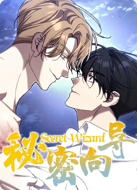 秘密向导 [db:作者] 漫画封面