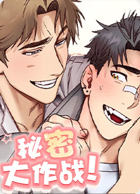 秘密大作战 [db:作者] 漫画封面