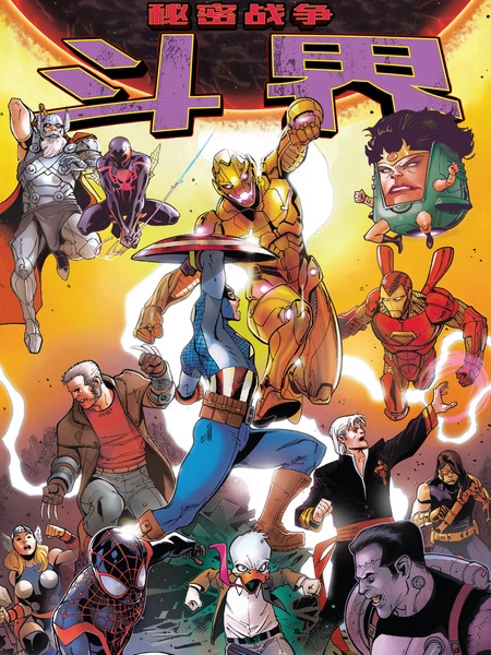 秘密战争：斗界 [db:作者] 漫画封面