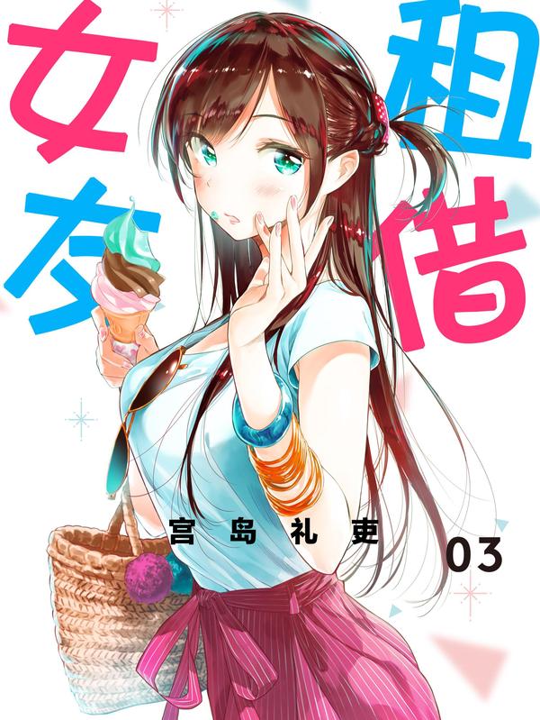 租借女友 [db:作者] 漫画封面