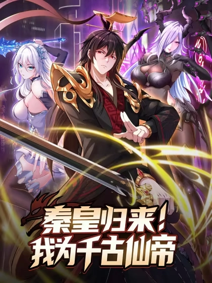 秦皇归来！我为千古仙帝 [db:作者] 漫画封面