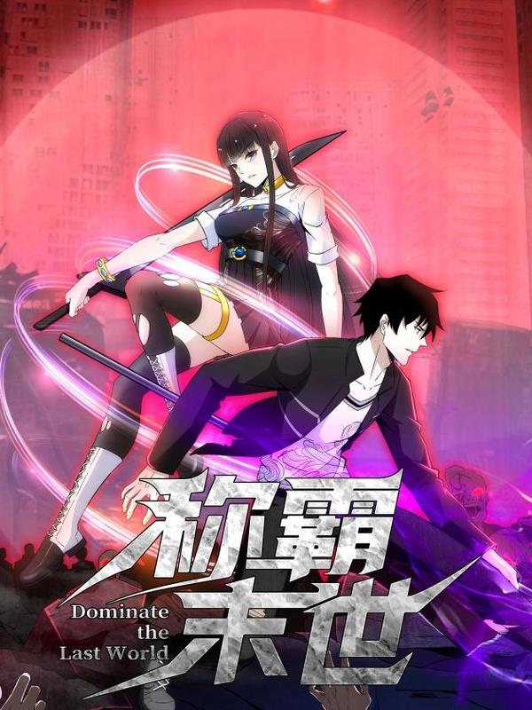 称霸末世 [db:作者] 漫画封面