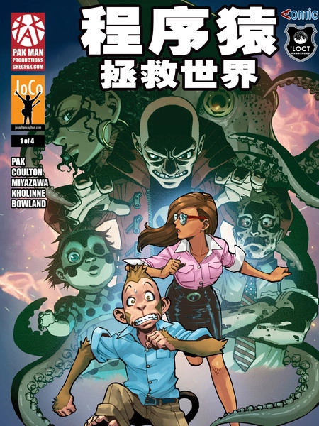 程序猿拯救世界 [db:作者] 漫画封面