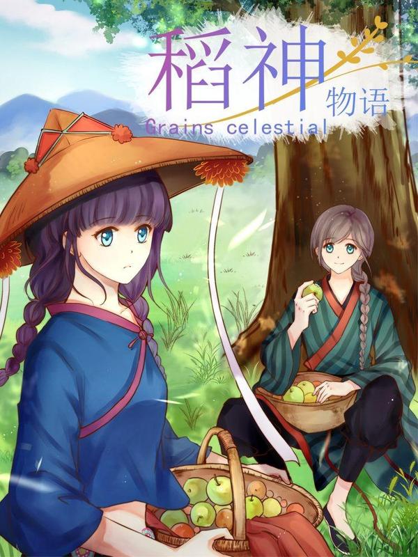 稻神物语 [db:作者] 漫画封面