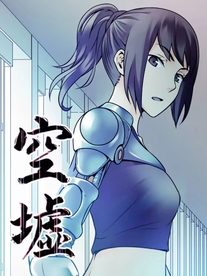 空墟 [db:作者] 漫画封面