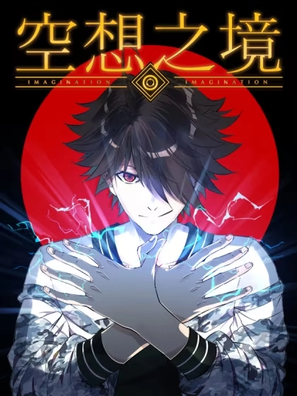 空想之境 [db:作者] 漫画封面