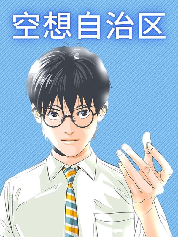 空想自治区 [db:作者] 漫画封面