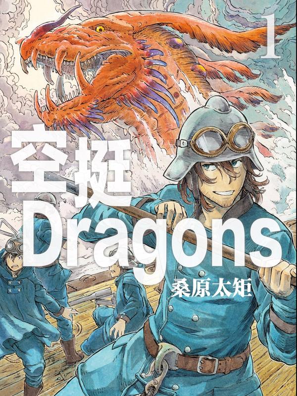 空挺dragons [db:作者] 漫画封面