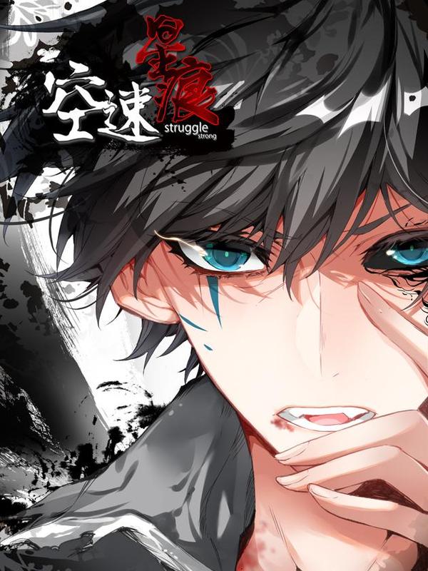 空速星痕 [db:作者] 漫画封面