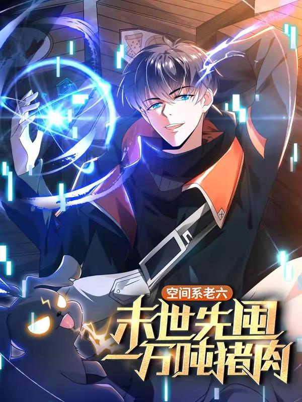 空间系老六，末世先囤一万吨猪肉 [db:作者] 漫画封面