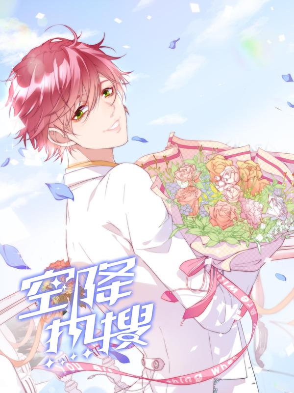 空降热搜 [db:作者] 漫画封面