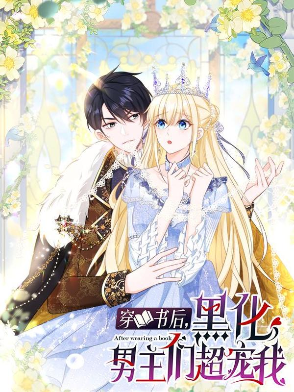 穿书后，黑化男主们超宠我 [db:作者] 漫画封面