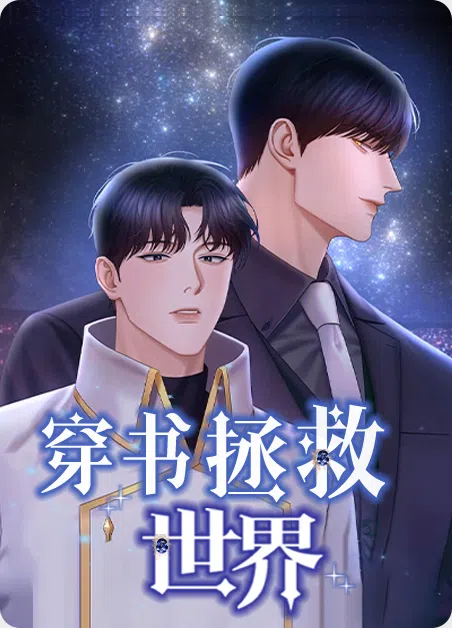 穿书拯救世界 [db:作者] 漫画封面