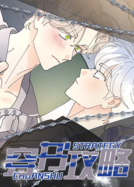 穿书攻略 [db:作者] 漫画封面