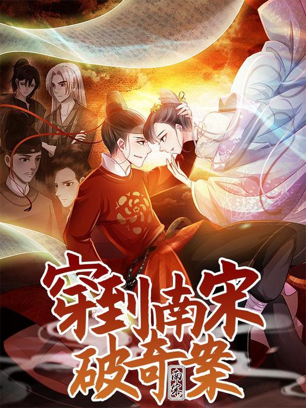 穿到南宋破奇案 [db:作者] 漫画封面