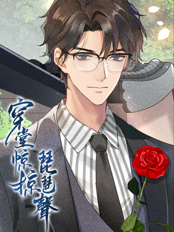 穿堂惊掠琵琶声 [db:作者] 漫画封面