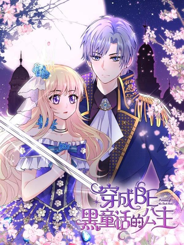 穿成BE黑童话的公主 [db:作者] 漫画封面