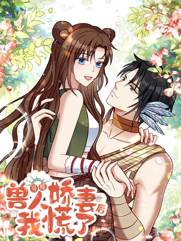 穿成兽人娇妻后我慌了 [db:作者] 漫画封面