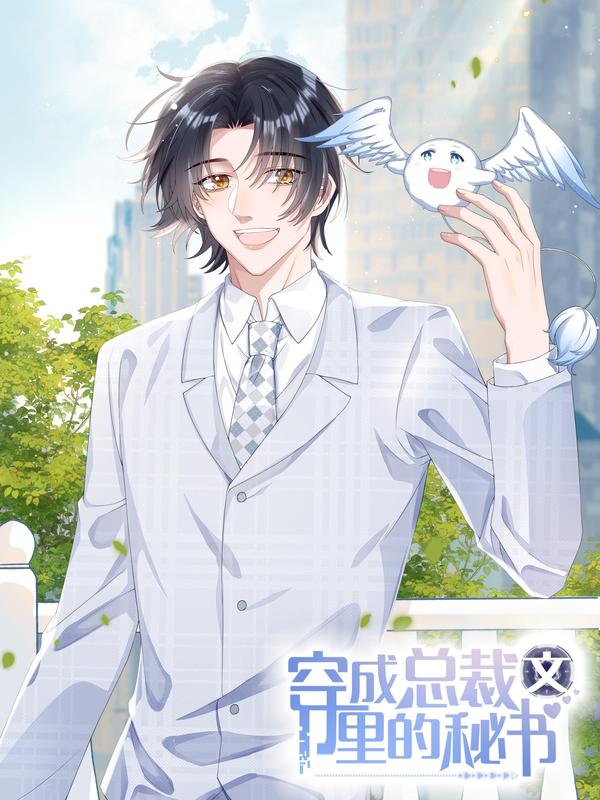 穿成总裁文里的秘书 [db:作者] 漫画封面