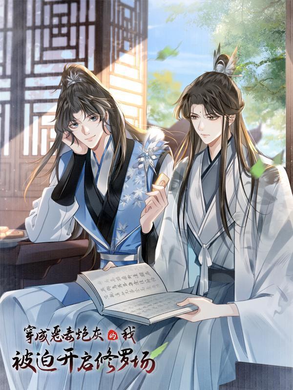 穿成恶毒炮灰的我被迫开启修罗场 [db:作者] 漫画封面